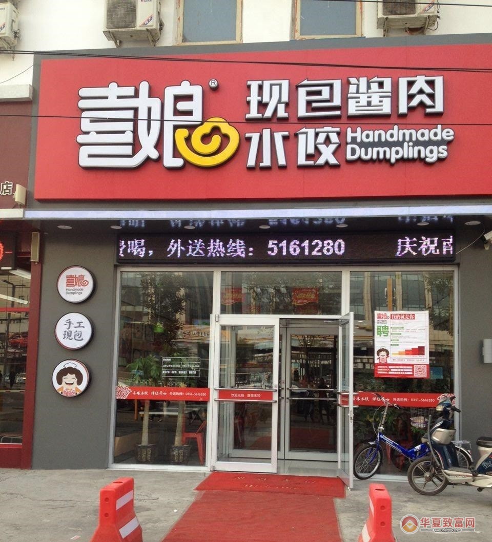 喜娘酱肉水饺加盟